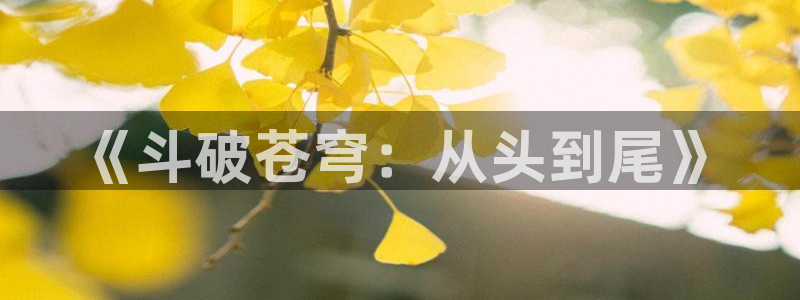 香蕉漫画如何获得阅读币：《斗破苍穹：从头到尾》