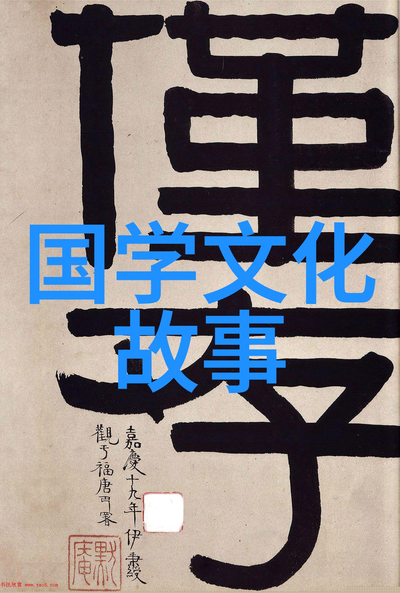 一人得道鸡犬