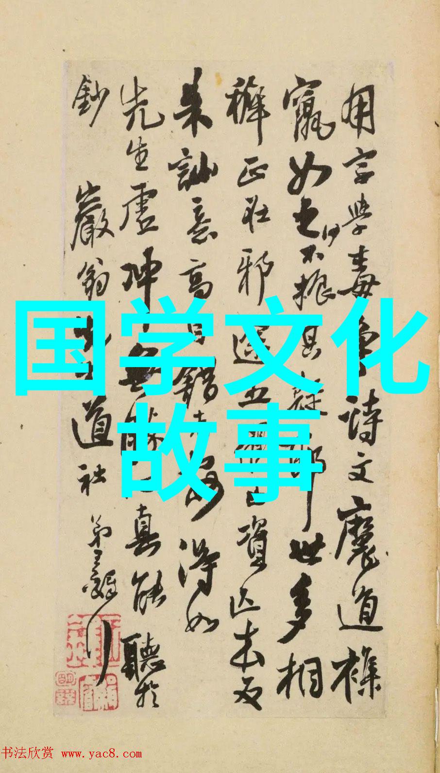 饥附饱扬