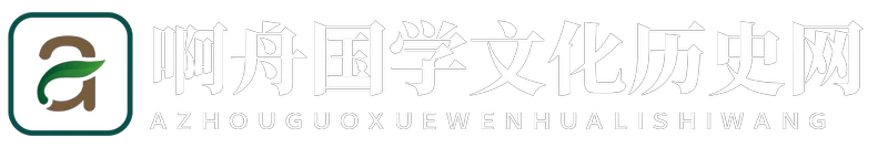 啊舟国学文化历史网