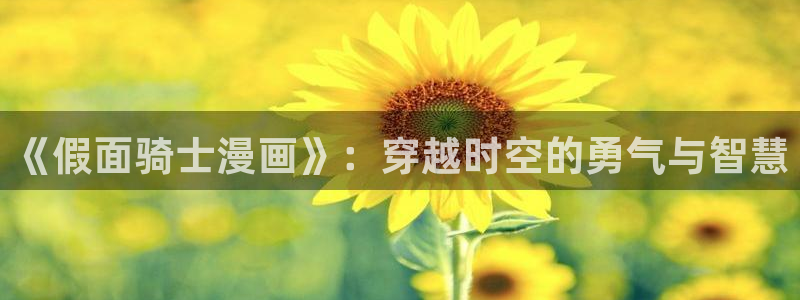 香蕉漫画免费漫画入口在哪里：《假面骑士漫画》：穿越时空的勇气与智慧