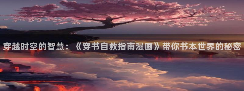 香蕉漫画书免费：穿越时空的智慧：《穿书自救指南漫画》带你书本世界的秘密